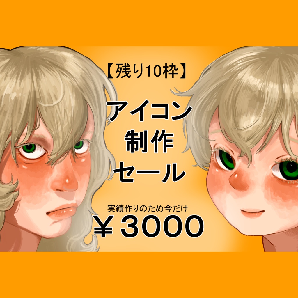 【10名限定】SNSアイコン制作セール｜顔のみオーダー