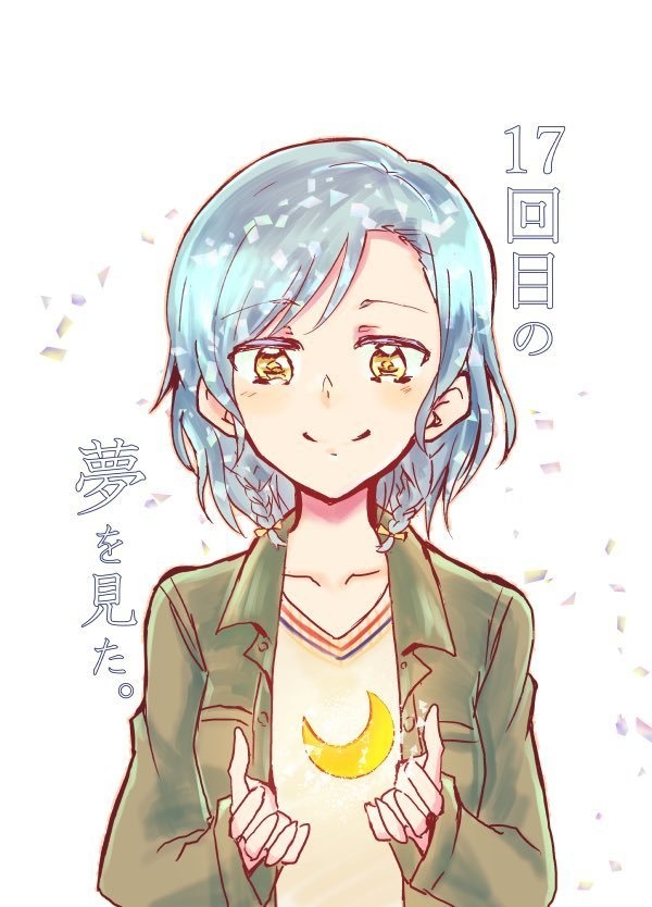 17回目の夢を見た