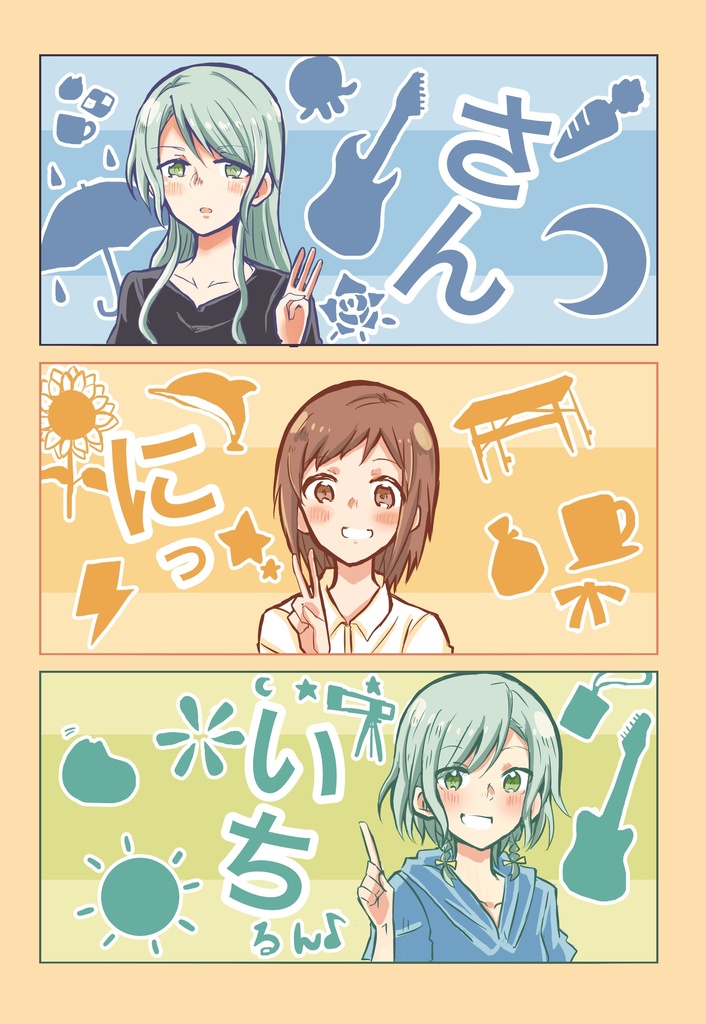 さん にっ いちっ