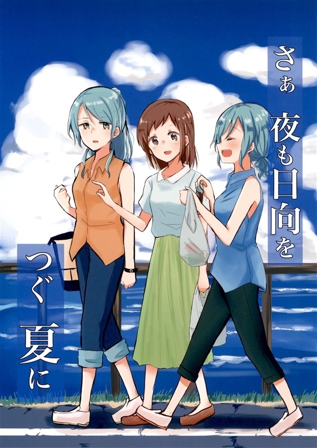 さぁ夜も日向をつぐ夏に