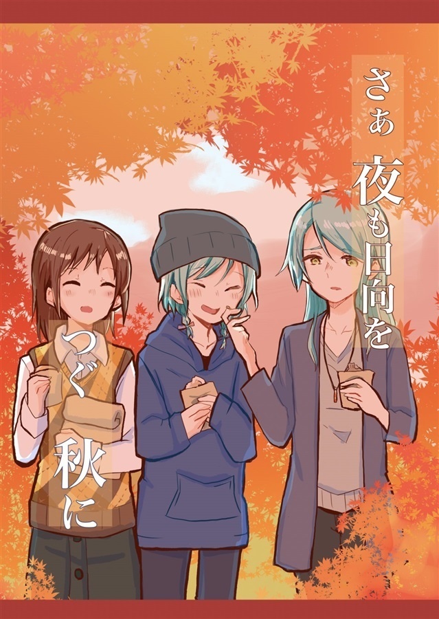 さぁ夜も日向をつぐ秋に