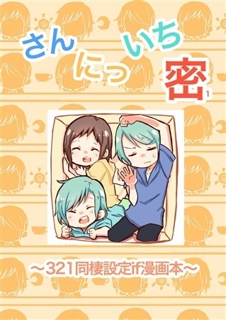 さん　にっ　いち　密