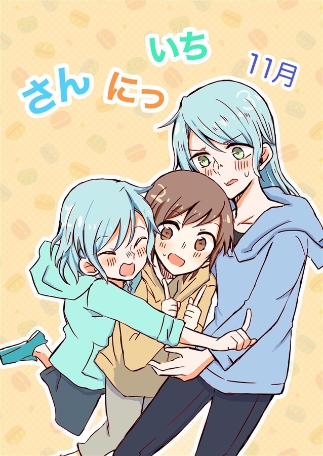 さん にっ いち 11月
