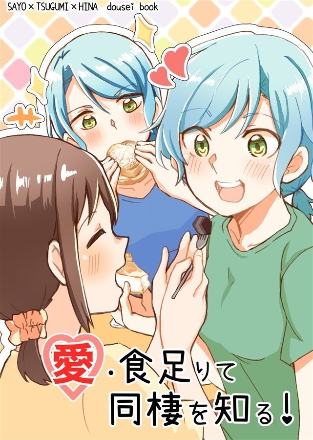愛食足りて同棲を知る!