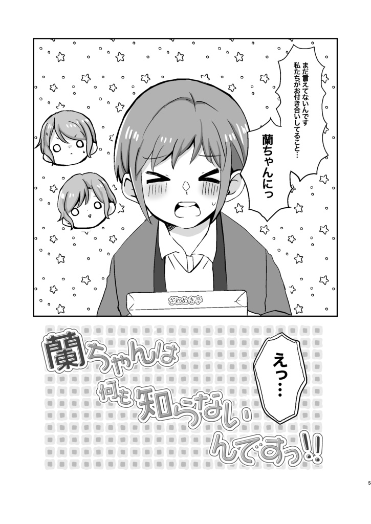 蘭ちゃんは何も知らないんですっ