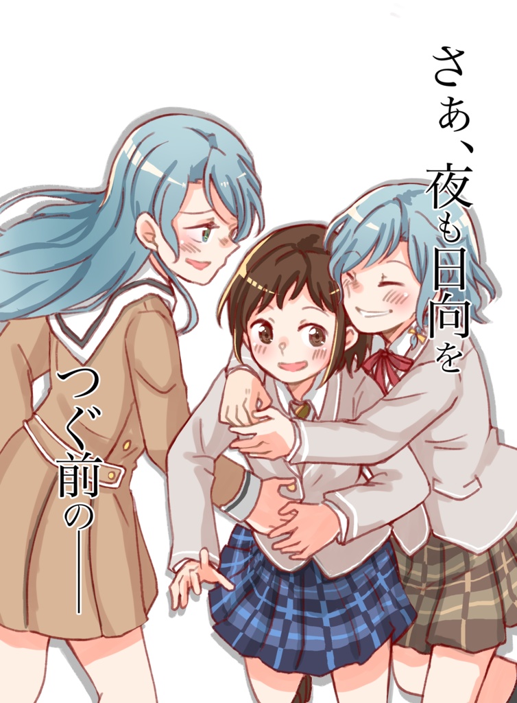 さぁ夜も日向をつぐ前の