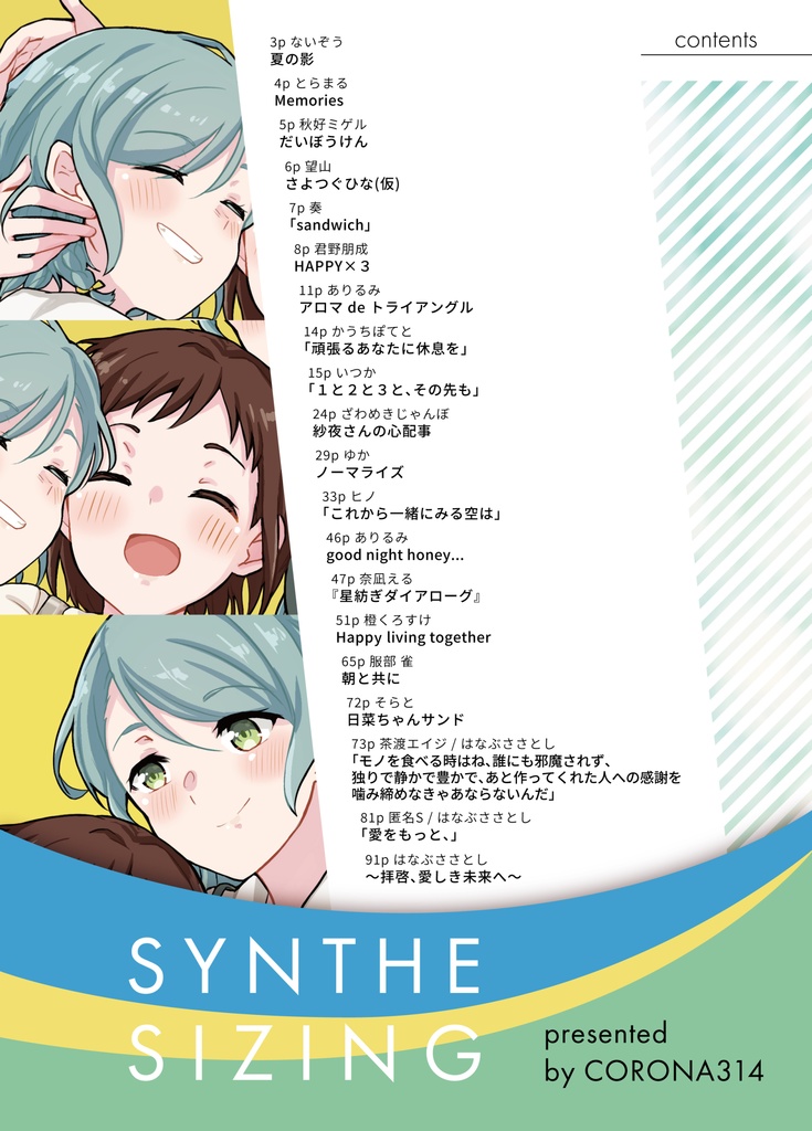 Synthesizing(さよつぐひなアンソロ