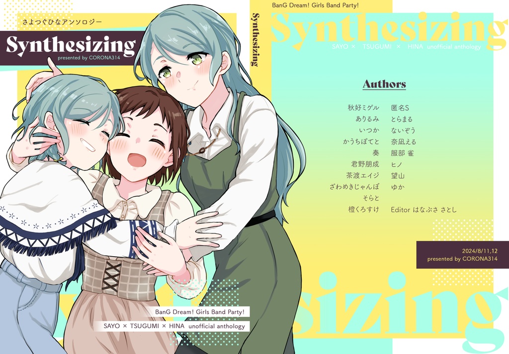 Synthesizing(さよつぐひなアンソロ