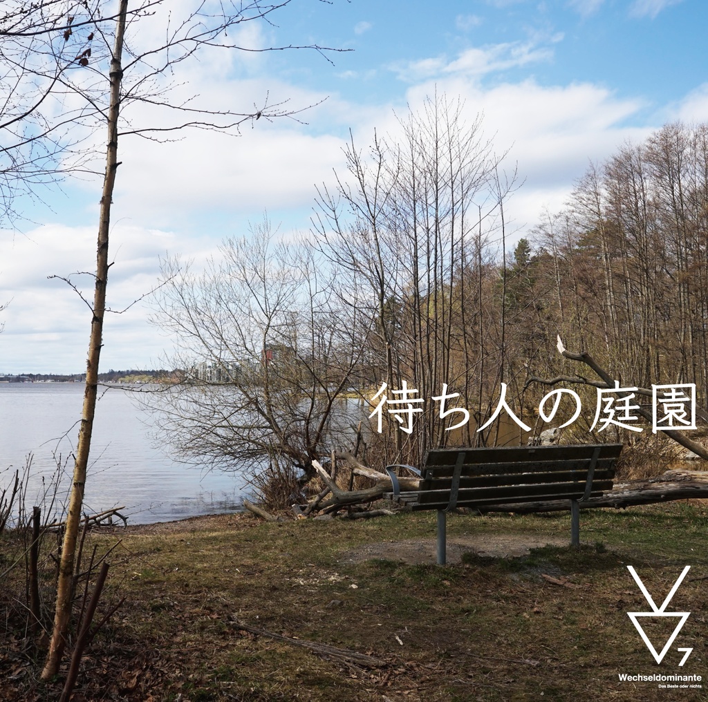 待ち人の庭園