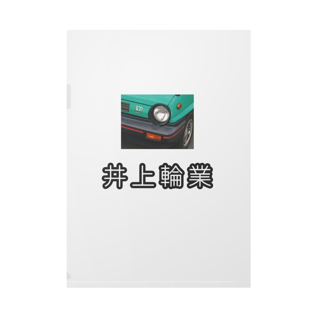 井上輪業クリアファイル