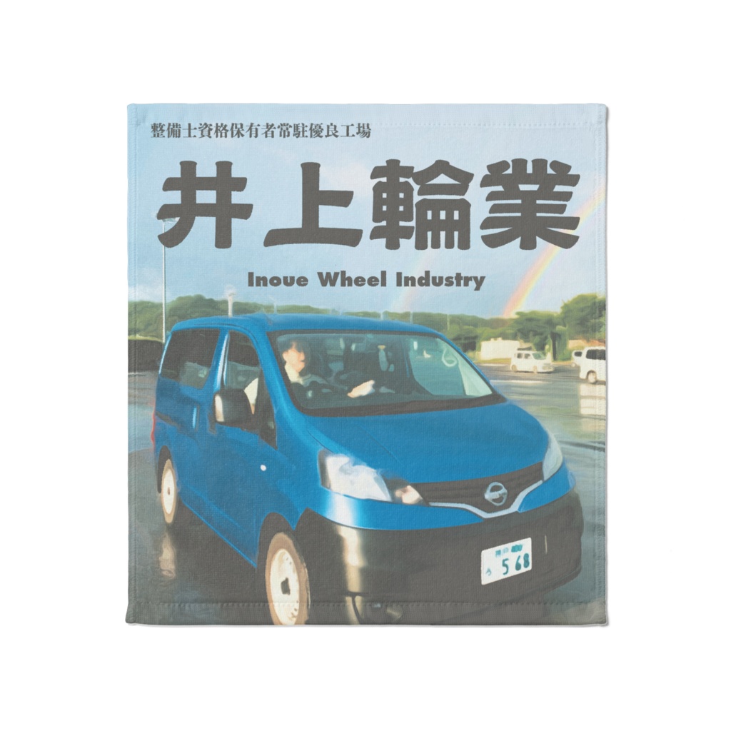 井上輪業 オフィシャルタオル(大)