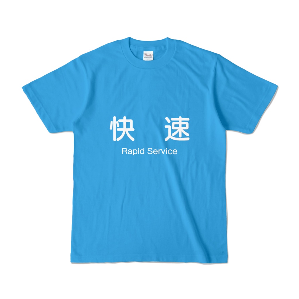 種別幕Ｔシャツ
