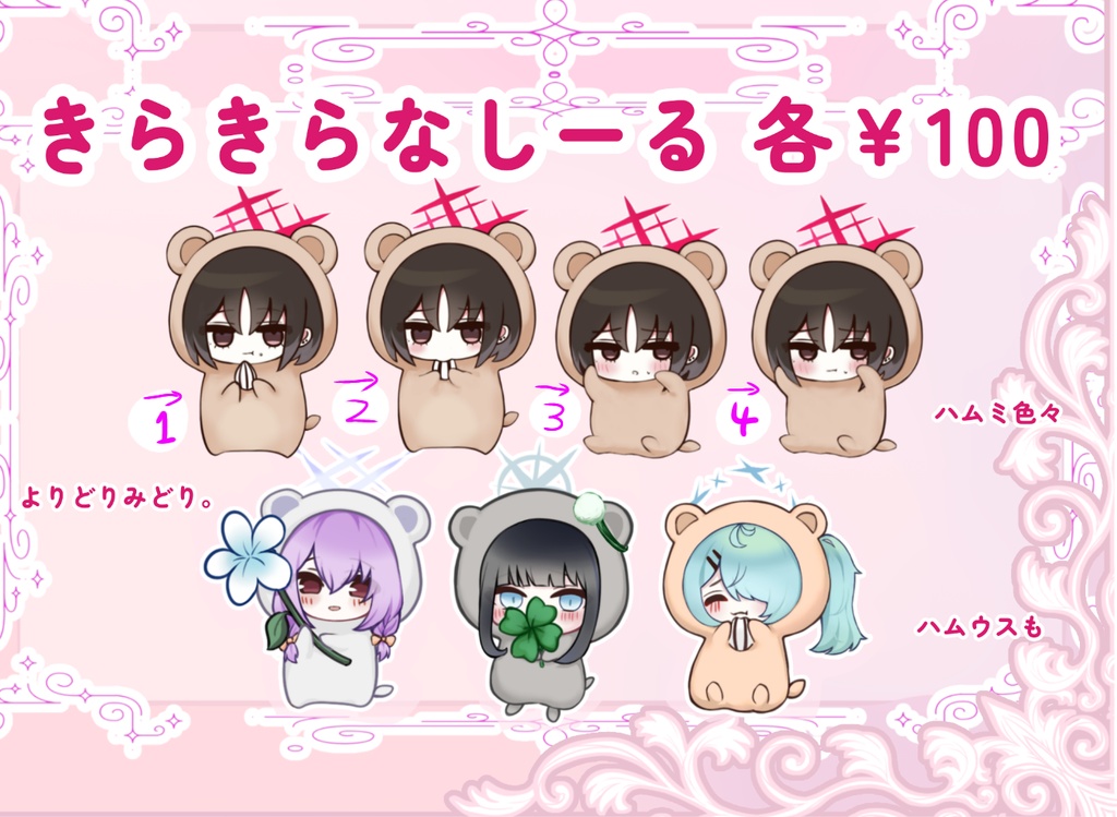 きらきらしーる