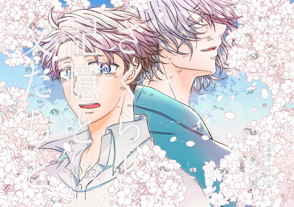 さくらと記憶と父たちと-再会-