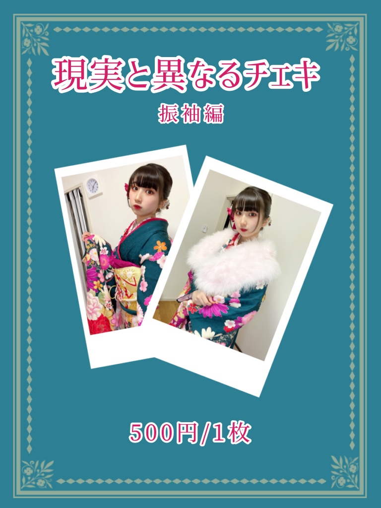 現実と異なるチェキ5