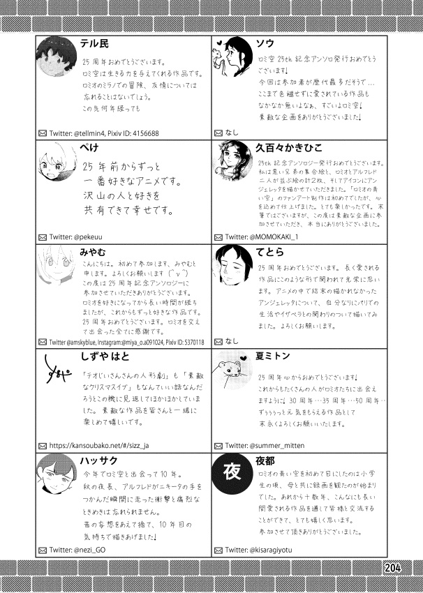 「ロミオの青い空」25周年記念アンソロジー