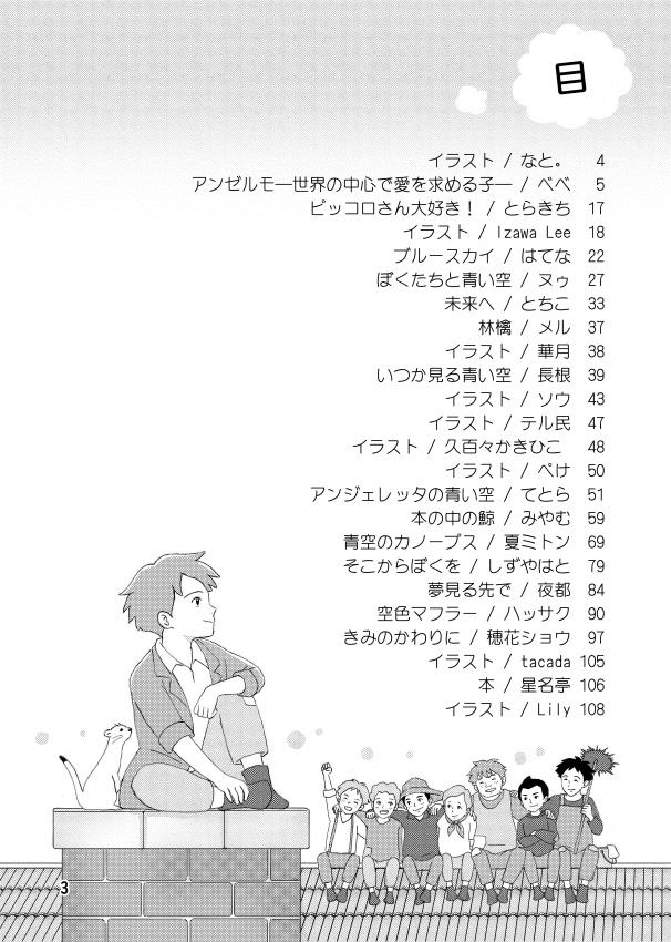 「ロミオの青い空」25周年記念アンソロジー