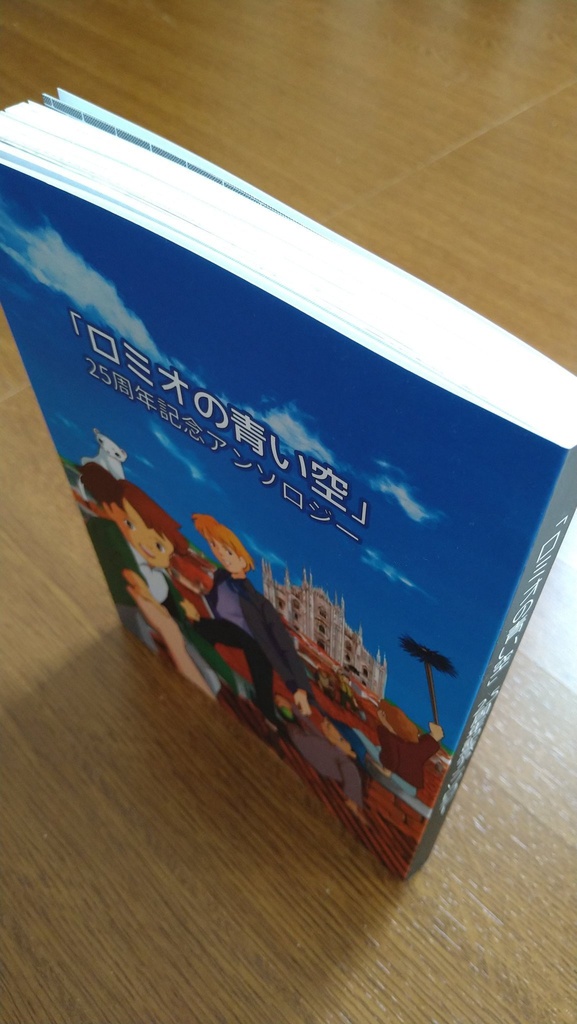 「ロミオの青い空」25周年記念アンソロジー