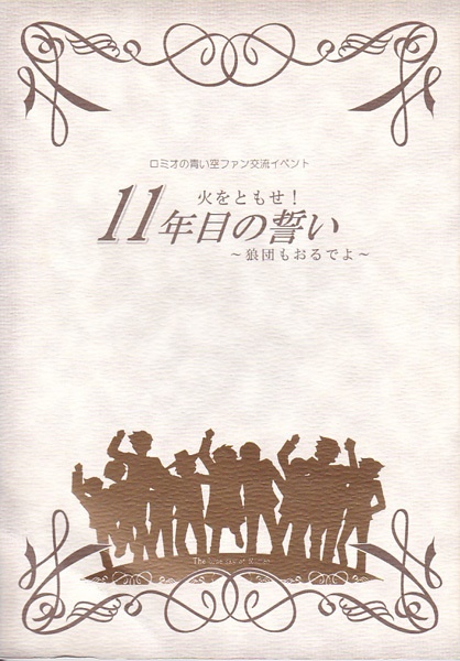 火をともせ！11年目の誓い（「ロミオの青い空」交流イベント11thパンフレット）