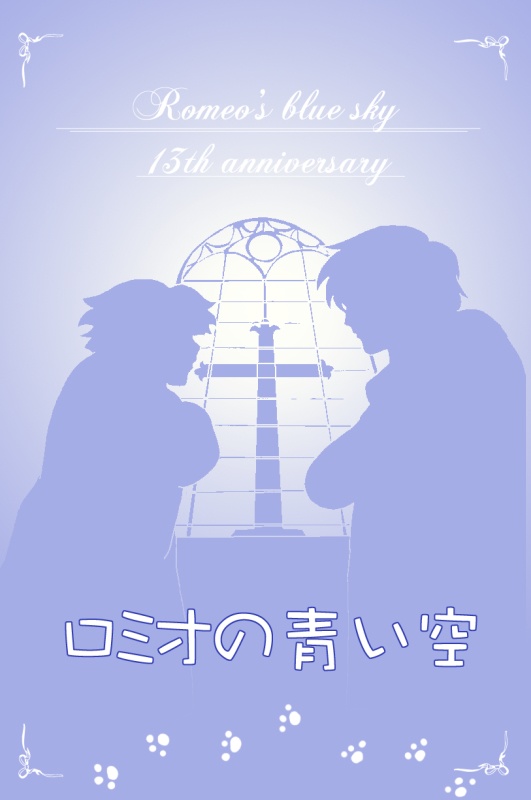 「ロミオの青い空」トランプ（「ロミオの青い空」交流イベント13th 記念グッズ）