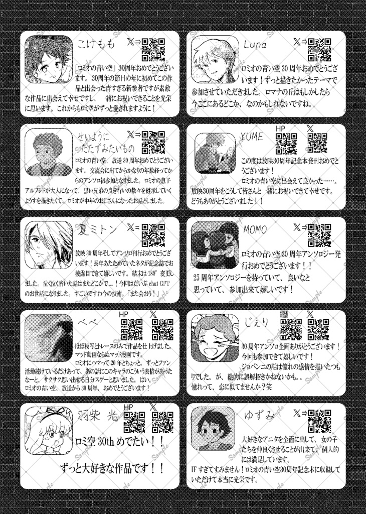 「ロミオの青い空」30周年記念アンソロジー