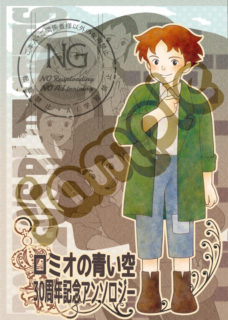 「ロミオの青い空」30周年記念アンソロジー