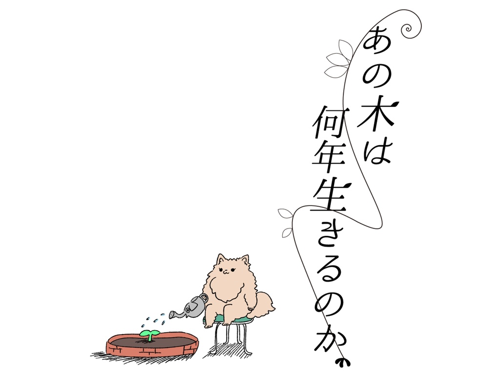 【シンプル版】あの木は何年生きるのか、