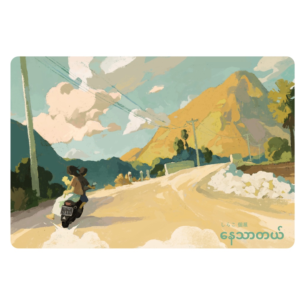 ポストカード (2022年個展「နေသာတယ်」にて制作)