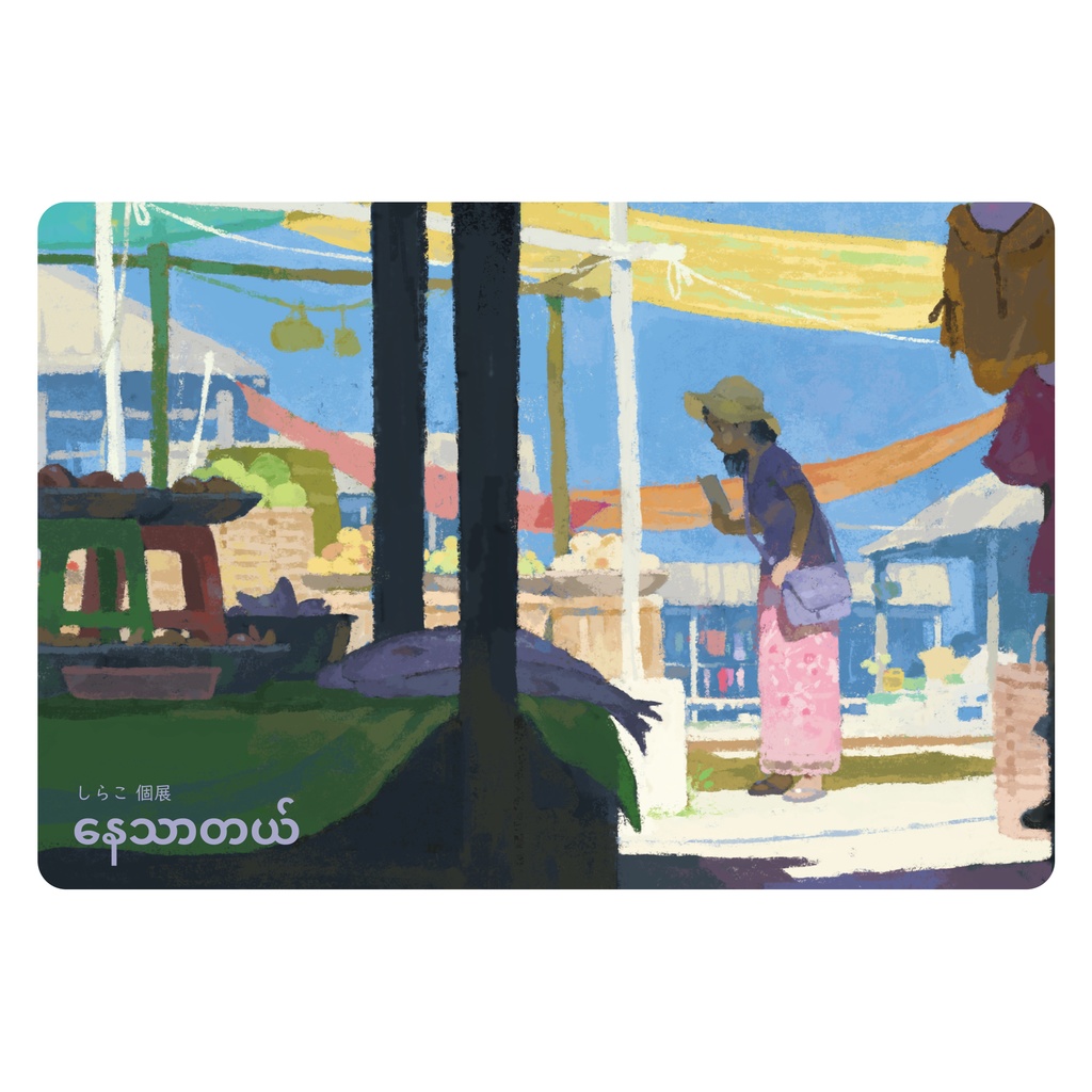 ポストカード (2022年個展「နေသာတယ်」にて制作)
