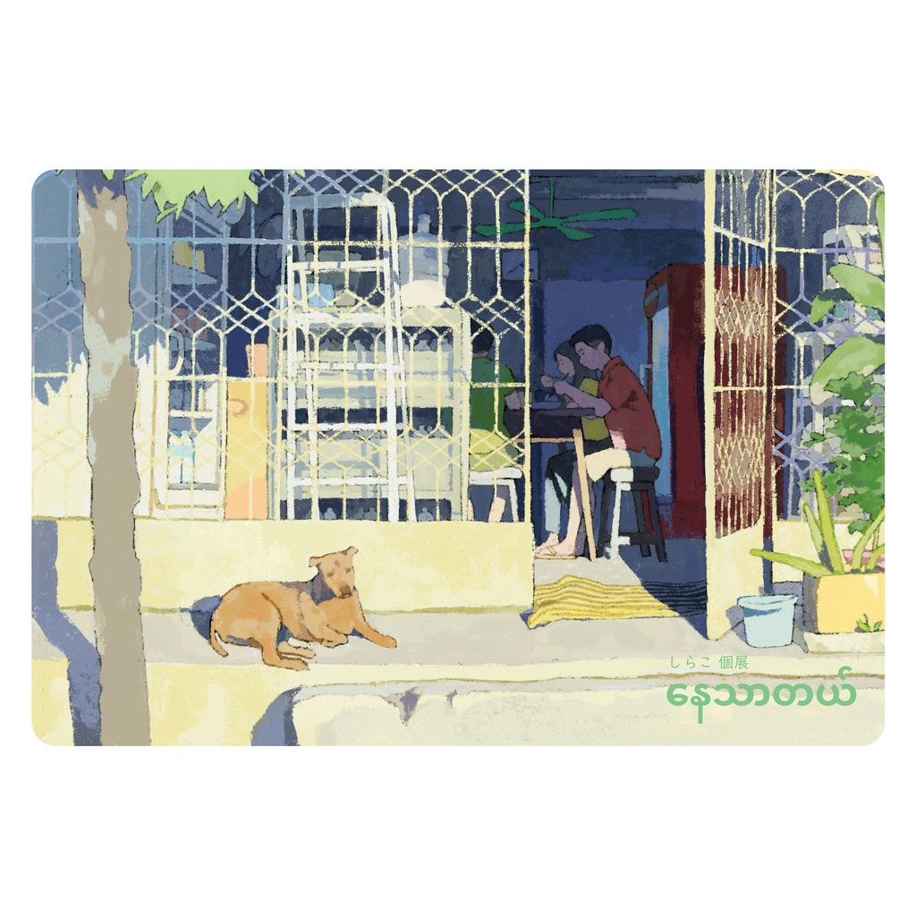 ポストカード (2022年個展「နေသာတယ်」にて制作)