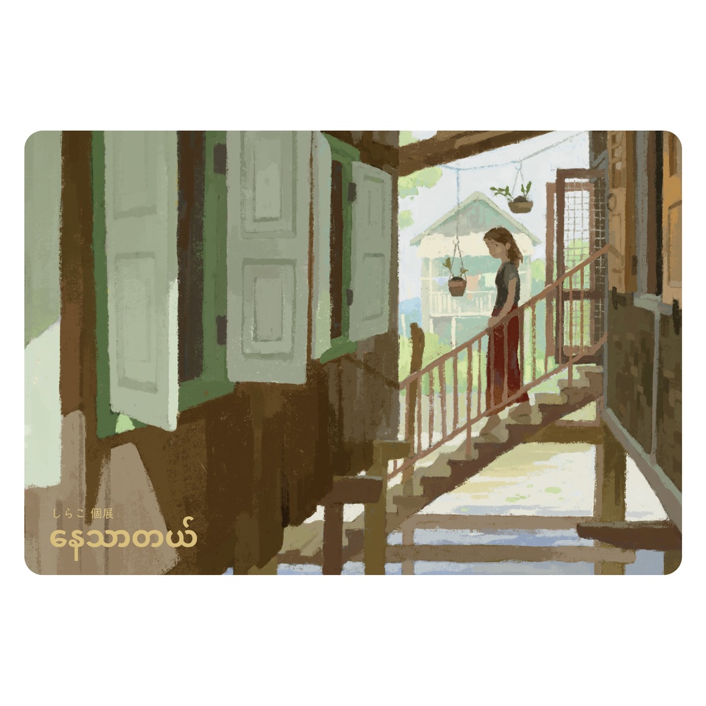 ポストカード (2022年個展「နေသာတယ်」にて制作)