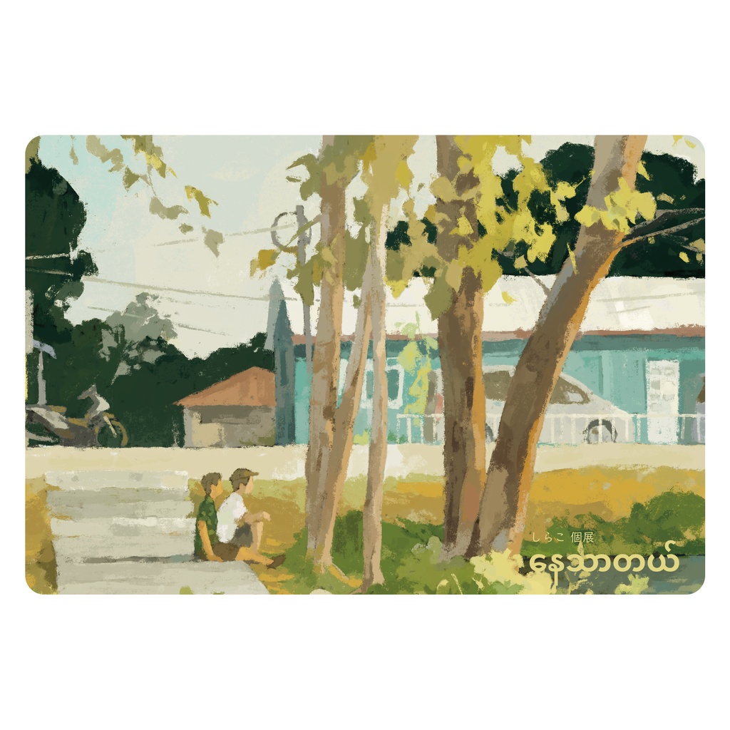 ポストカード (2022年個展「နေသာတယ်」にて制作)