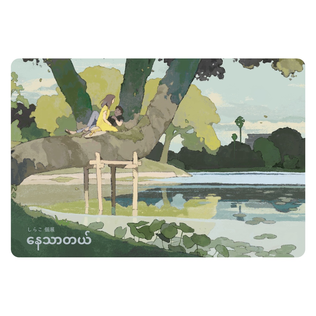 ポストカード (2022年個展「နေသာတယ်」にて制作)