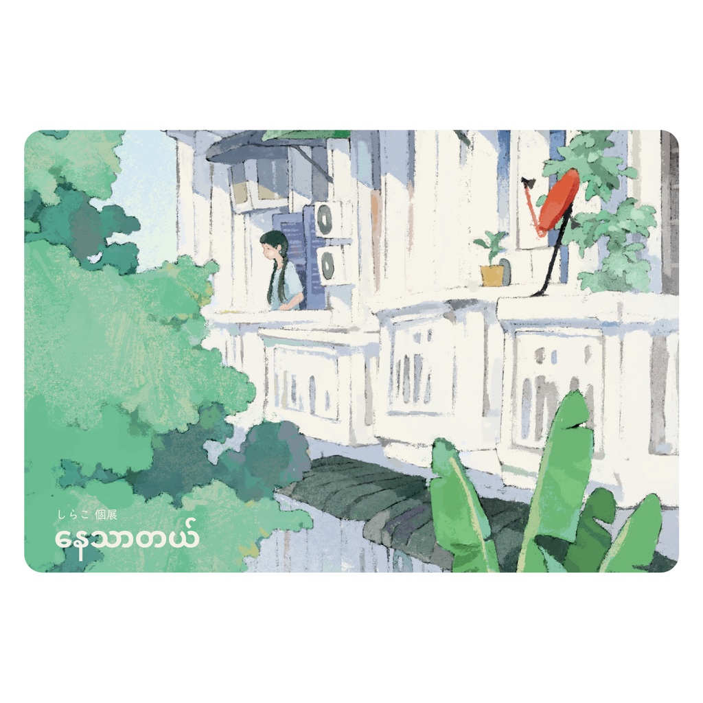 ポストカード (2022年個展「နေသာတယ်」にて制作)