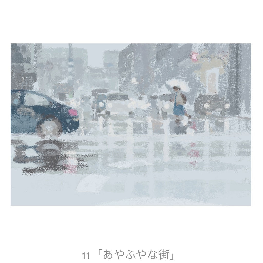 ポストカード (2016〜2019年制作)