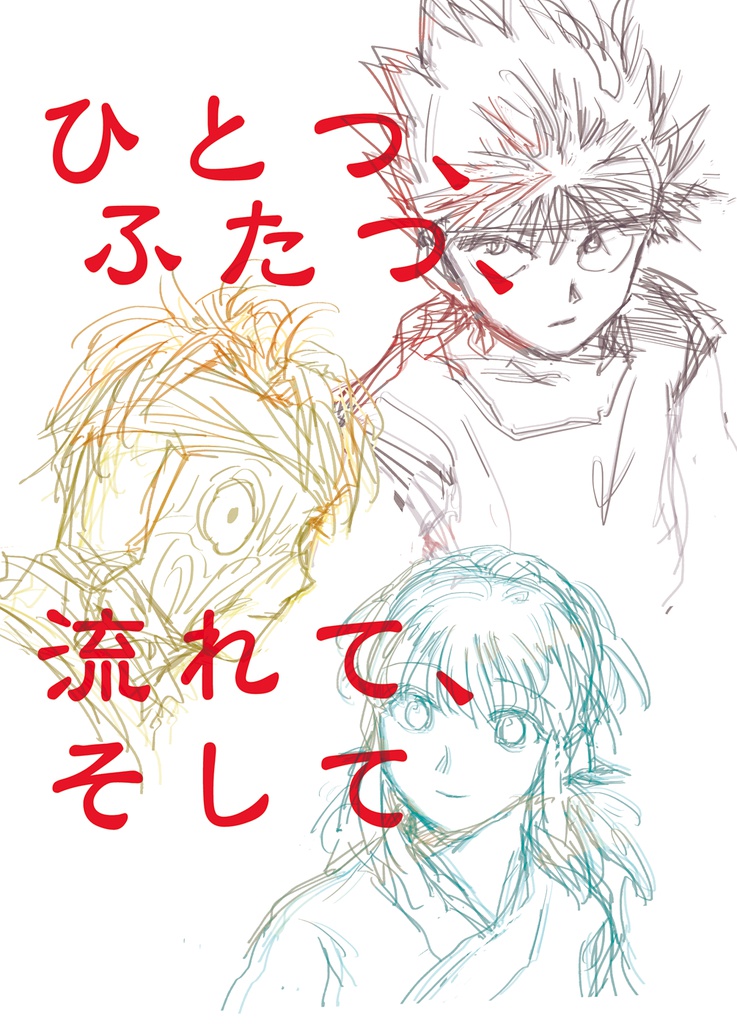ひとつ、ふたつ、流れて、そして