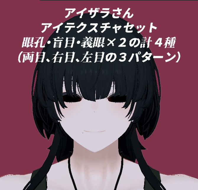 アイザラさんアイテクスチャセット（ギミック作成前の先行販売）