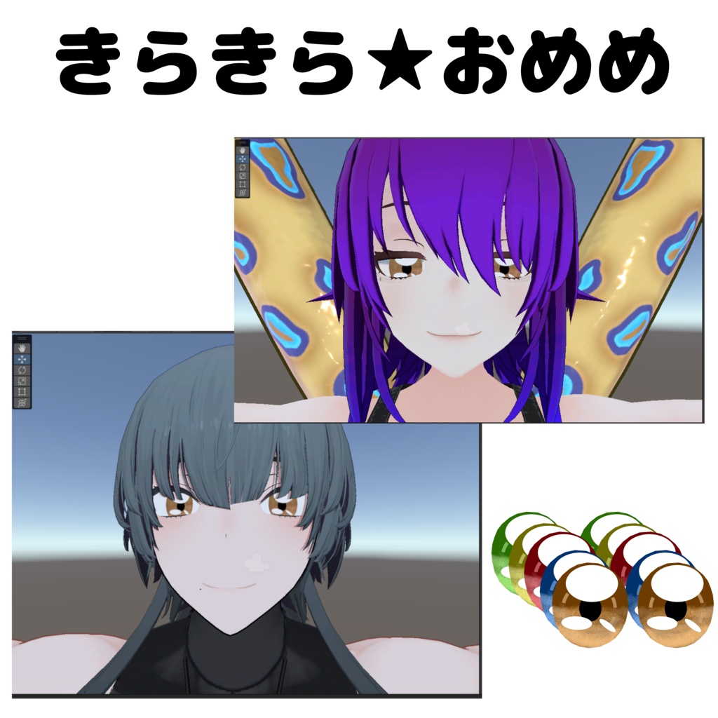 きらきら★おめめ