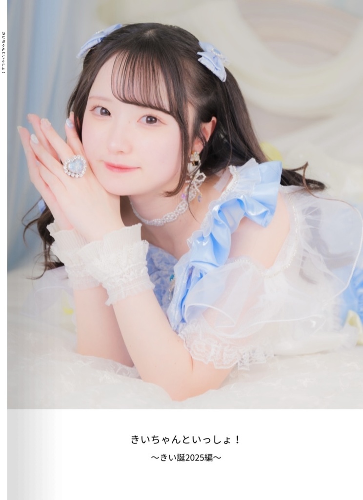 新作写真集『きいちゃんといっしょ！ 〜きい誕2025編〜』