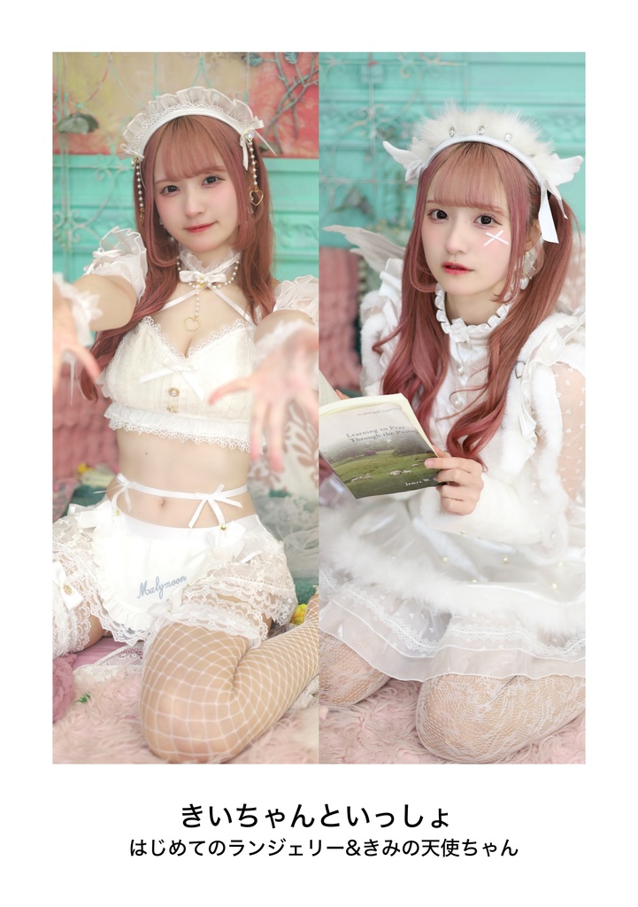 新作!!写真集デジタルver. "きいちゃんといっしょ はじめてのランジェリー&きみの天使"