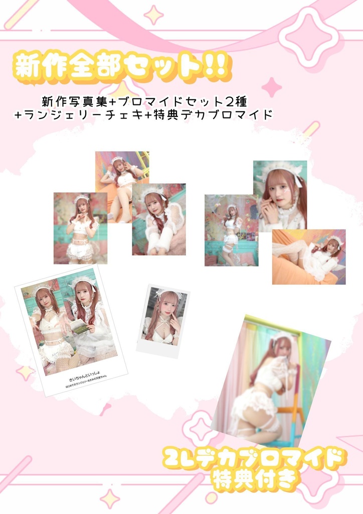 新作!!きいちゃん大好きコンプセット!!