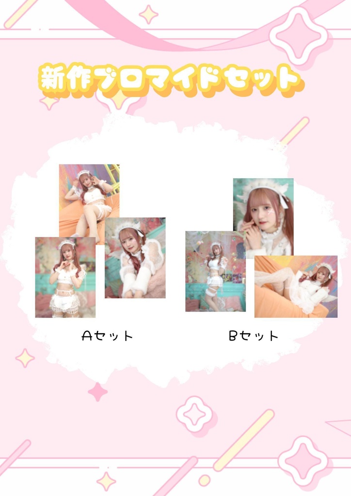 新作!!せくし〜&天使ブロマイドセット(2種類)