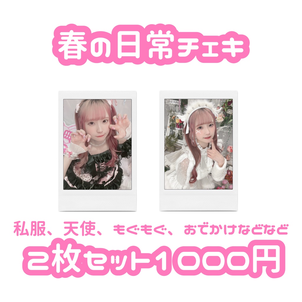 春の日常チェキ