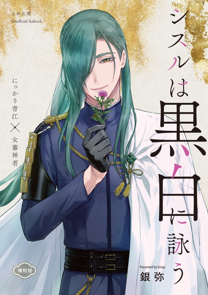 【にかさに】シスルは黒白に詠う【JBF2023新刊】