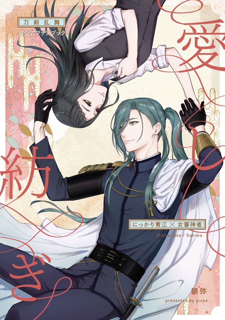 【にかさに】愛し紡ぎ【JBF2024新刊】
