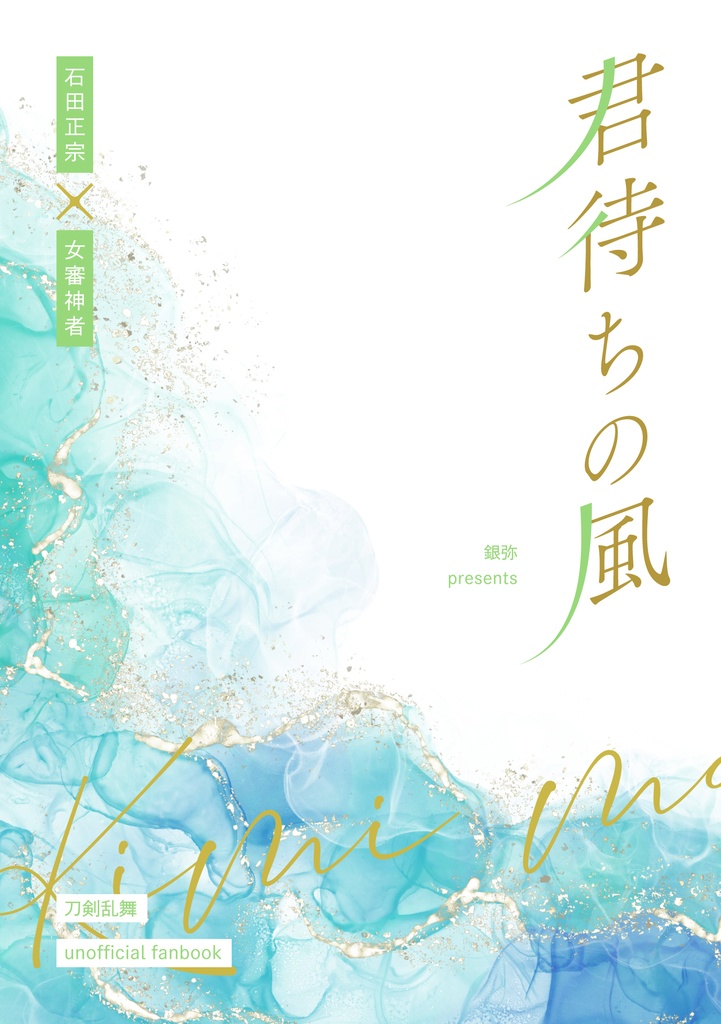【石田さに】君待ちの風【DRF2024新刊】