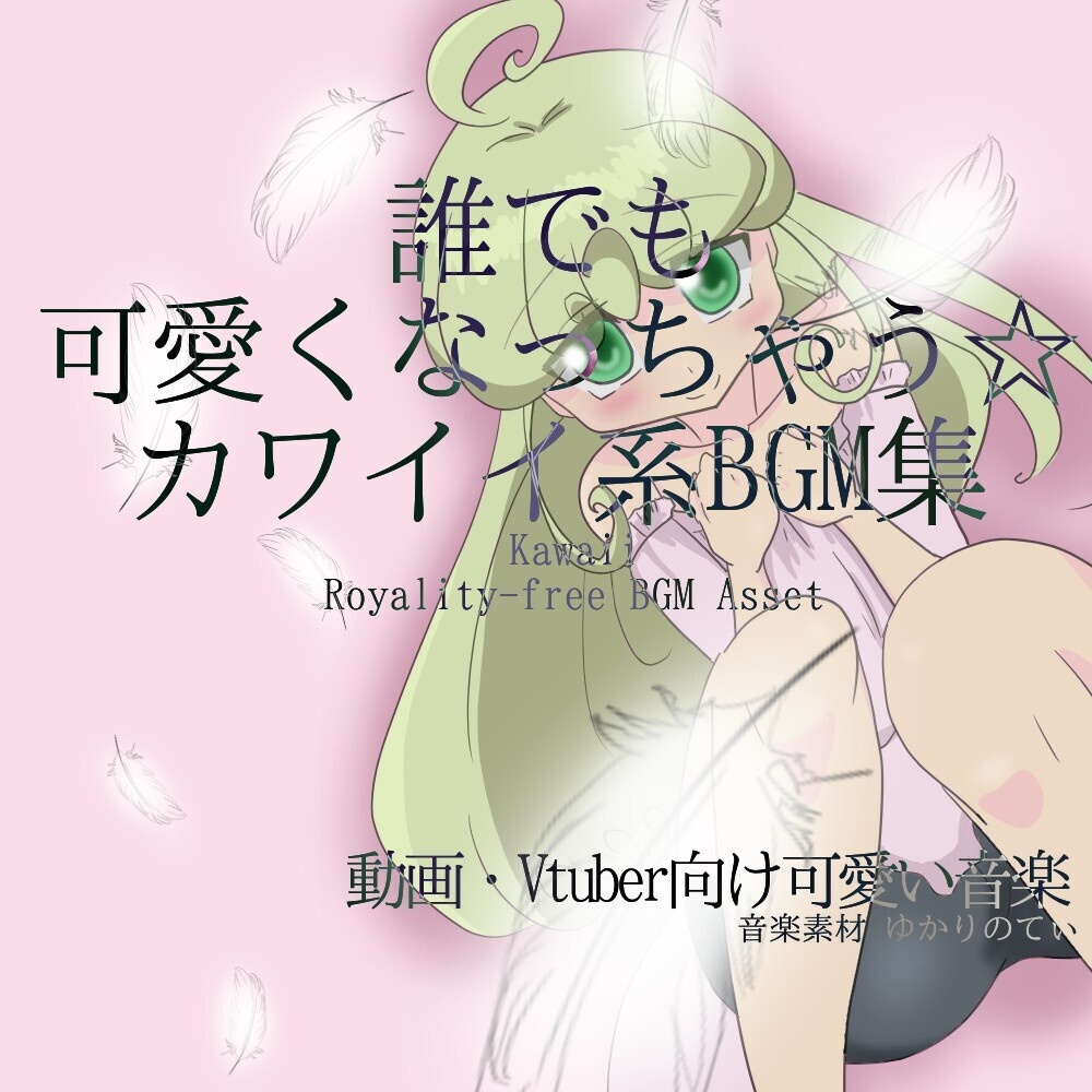 【ロイヤリティフリーBGM】誰でも可愛くなっちゃう☆カワイイ系BGM集「Kawaii SERIES」有料wave５点パック　※パスワード納品です。