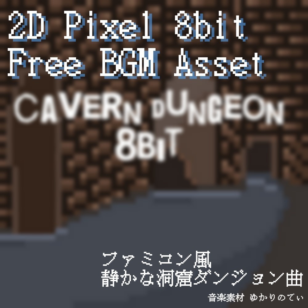 【フリーBGM】ファミコン音源風、暗いダンジョン「cavern dungeon 8bit」