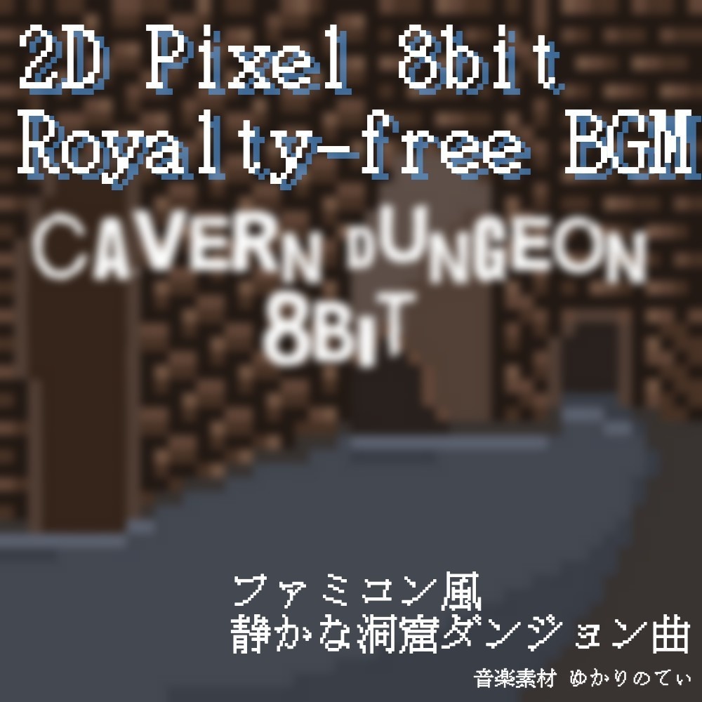 【ロイヤリティーフリーBGM】ファミコン音源風、暗いダンジョン「cavern dungeon 8bit」有料セット