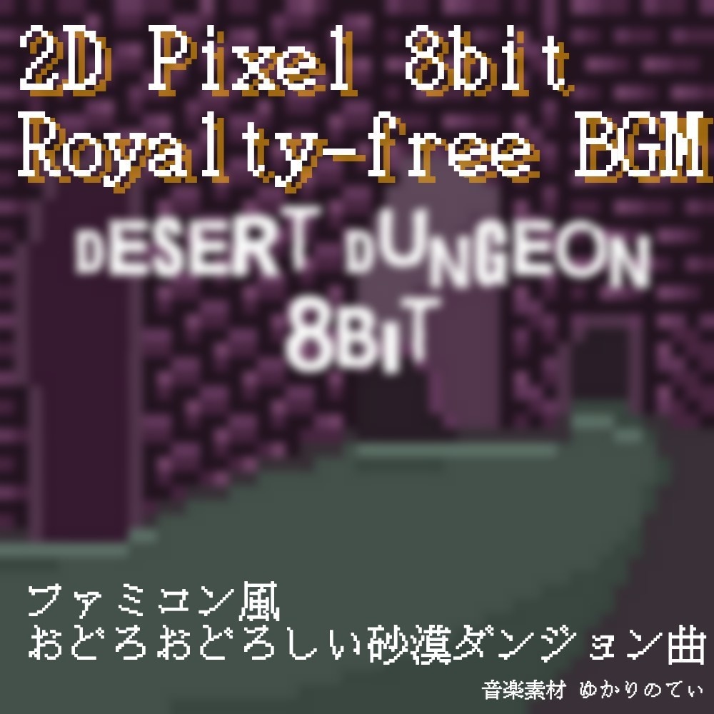 【ロイヤリティーフリーBGM】ファミコン音源風、砂漠と古代のダンジョン「desert dungeon 8bit」有料セット
